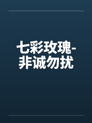 七彩玫瑰-非诚勿扰