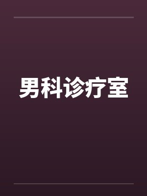 男科诊疗室