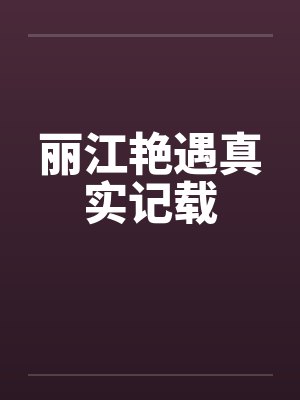 丽江艳遇真实记载by佚名