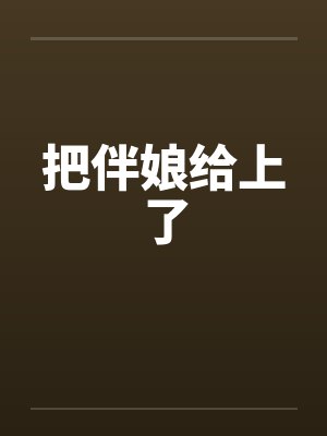 把伴娘给上了