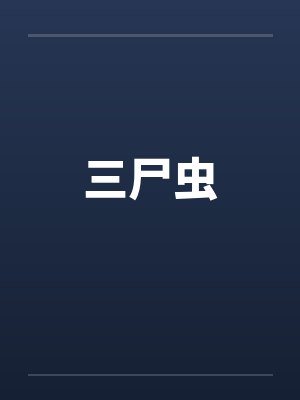 三尸虫by佚名