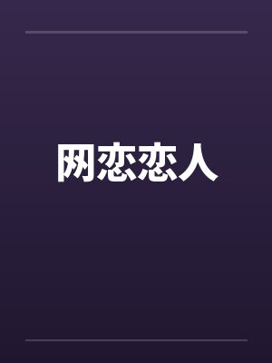 网恋恋人by佚名