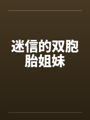 迷信的双胞胎姐妹
