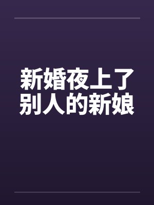 新婚夜上了别人的新娘