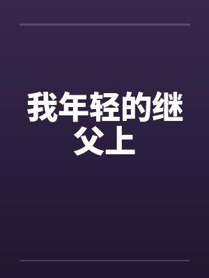 我年轻的继父上by佚名