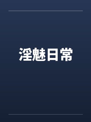 淫魅日常by佚名笔趣阁无弹窗