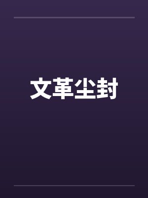 文革尘封by佚名笔趣阁无弹窗