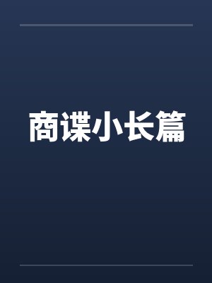 商谍小长篇by佚名