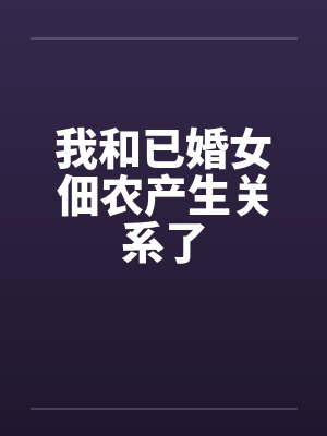 我和已婚女佃农产生关系了