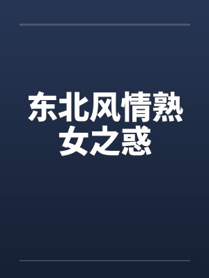 东北风情熟女之惑by佚名笔趣阁无弹窗
