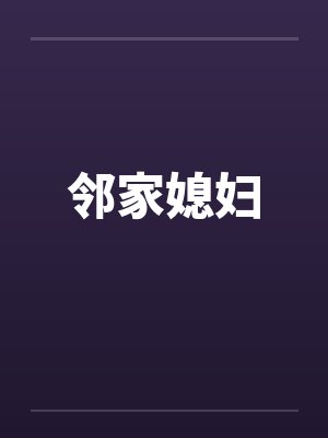 邻家媳妇by佚名