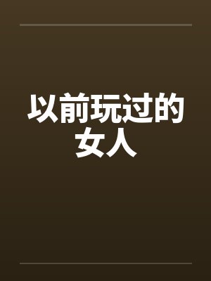 以前玩过的女人