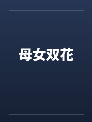 母女双花by佚名