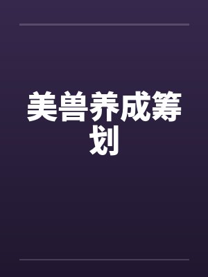 美兽养成筹划by佚名笔趣阁无弹窗