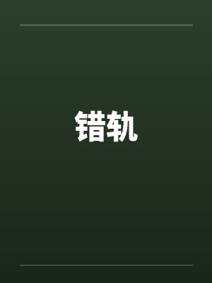 错轨