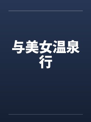 与美女温泉行