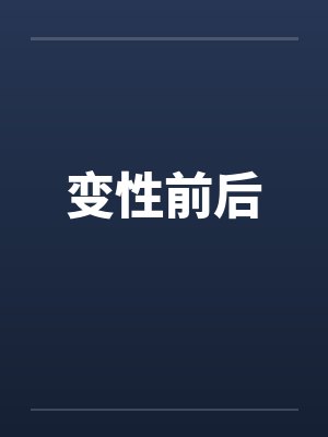 变性前后by佚名笔趣阁无弹窗