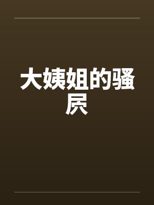 大姨姐的骚屄by佚名