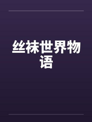 丝袜世界物语by佚名笔趣阁无弹窗