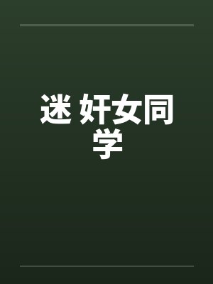 迷 奸女同学