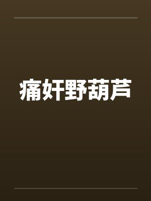 痛奸野葫芦by佚名