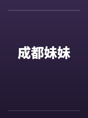 成都妹妹