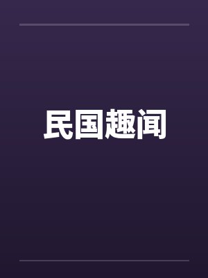 民国趣闻