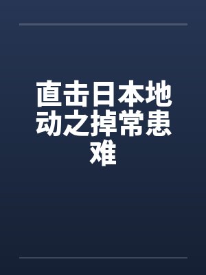 直击日本地动之掉常患难by佚名笔趣阁无弹窗