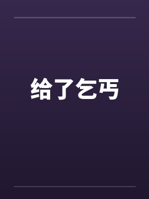 给了乞丐by佚名