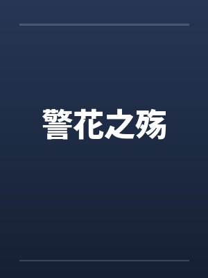 警花之殇by佚名