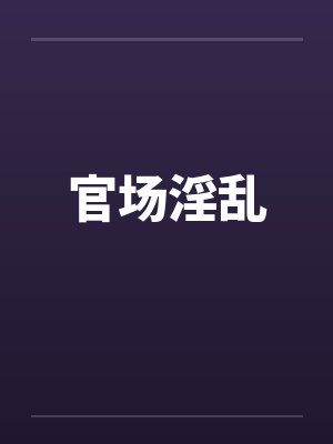 官场淫乱by佚名