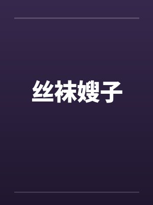 丝袜嫂子by佚名
