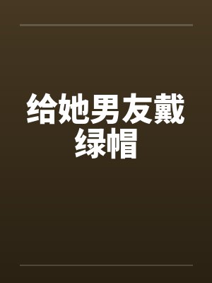 给她男友戴绿帽