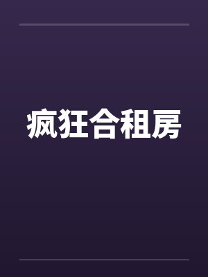 疯狂合租房