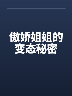 傲娇姐姐的变态秘密