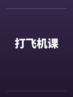 打飞机课