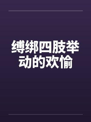 缚绑四肢举动的欢愉by佚名