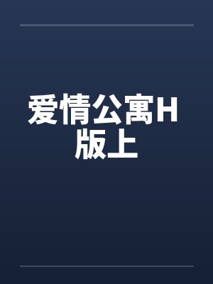 爱情公寓H 版上by佚名