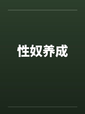 性奴养成笔趣阁无弹窗