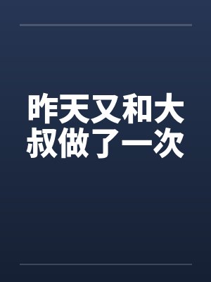 昨天又和大叔做了一次笔趣阁无弹窗