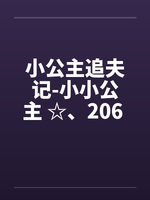 小公主追夫记-小小公主 ☆、206 人体彩绘