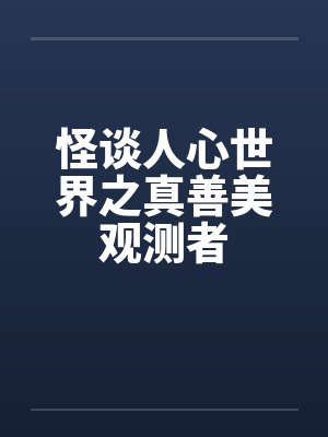 怪谈人心世界之真善美观测者by佚名笔趣阁无弹窗