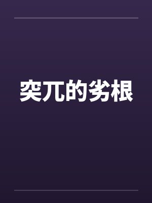 突兀的劣根by佚名