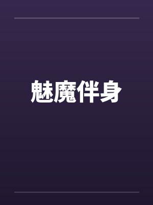 魅魔伴身by佚名笔趣阁无弹窗