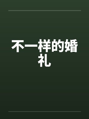 不一样的婚礼