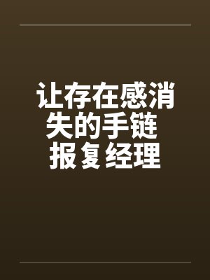 让存在感消失的手链 报复经理by佚名