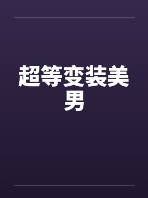 超等变装美男笔趣阁无弹窗