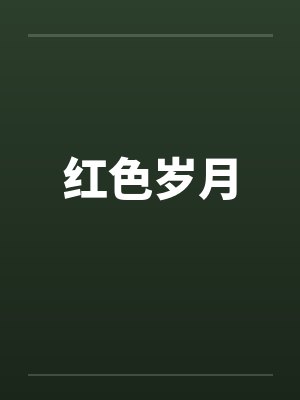 红色岁月笔趣阁无弹窗