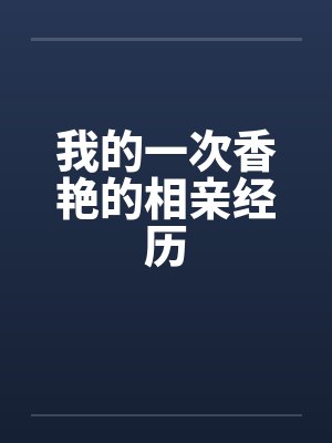 我的一次香艳的相亲经历