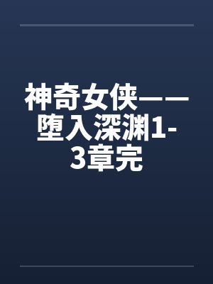 神奇女侠——堕入深渊1-3章完